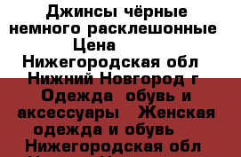 Джинсы чёрные немного расклешонные › Цена ­ 450 - Нижегородская обл., Нижний Новгород г. Одежда, обувь и аксессуары » Женская одежда и обувь   . Нижегородская обл.,Нижний Новгород г.